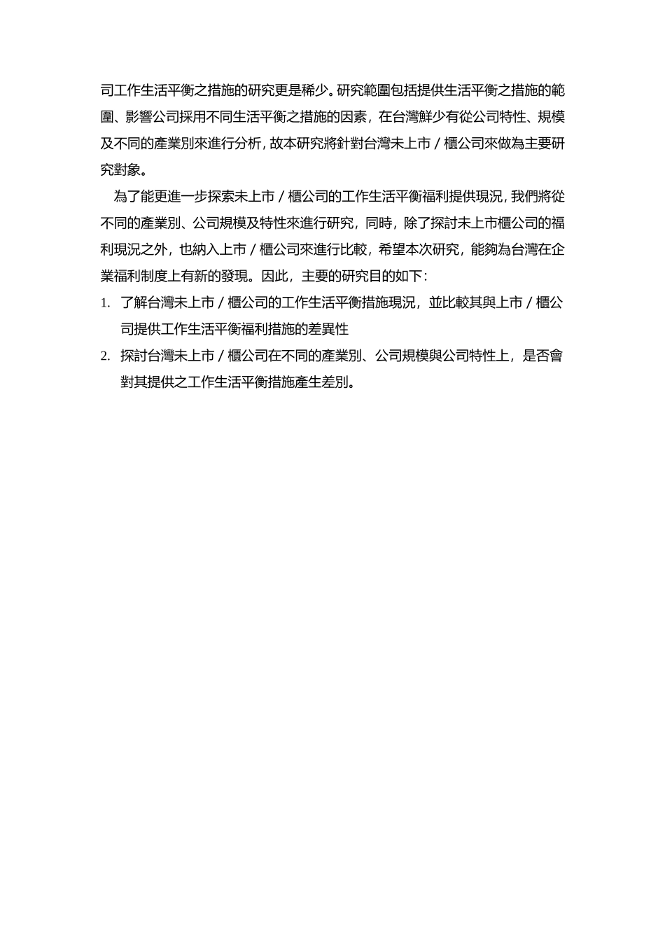 台湾企业工作生活平衡措施之现况与探讨培训范本_第2页