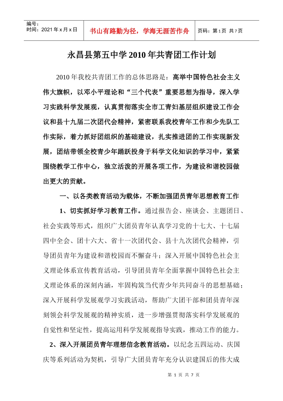 人力资源-2022XXXX年五中团委工作计划_第1页