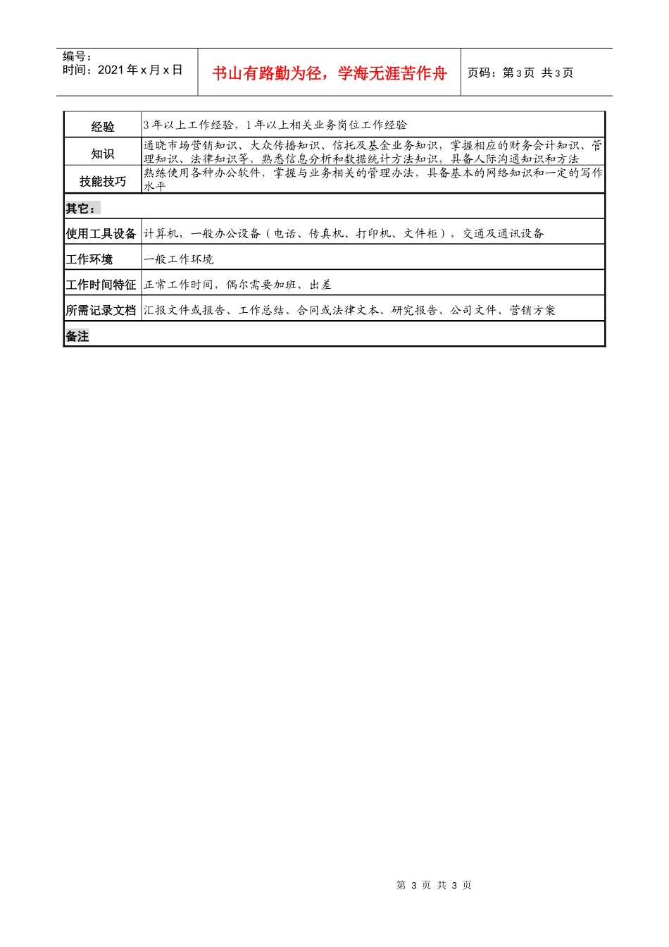 个人信托部营销专责职务说明书_第3页