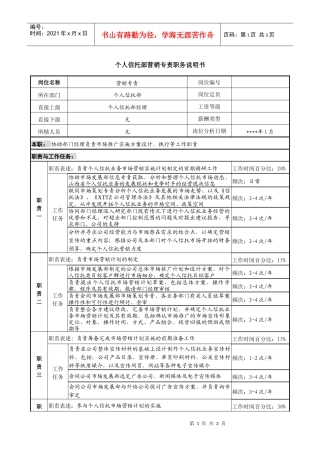 个人信托部营销专责职务说明书