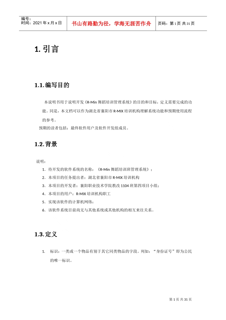 人力资源-2022R—Min舞蹈培训班管理软件需求文档_第1页