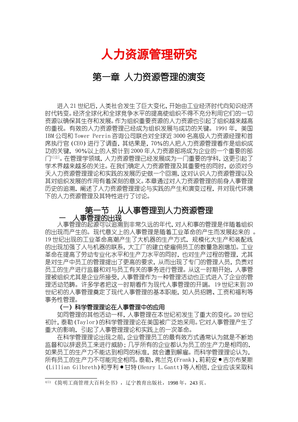 人力资源管理的演变与效益_第1页