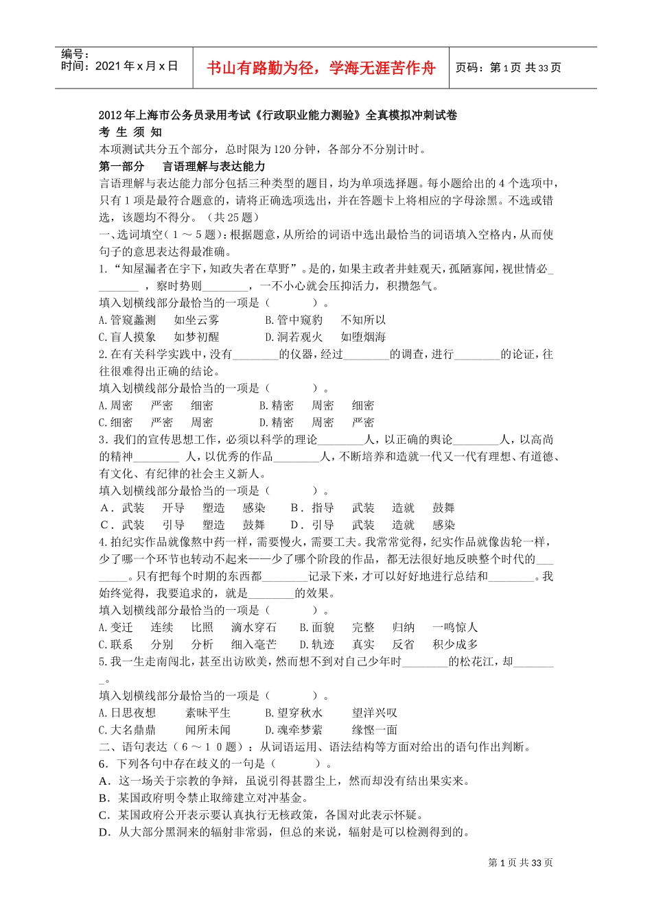 公务员录用考试行政职业能力测验全真模拟冲刺试卷_第1页