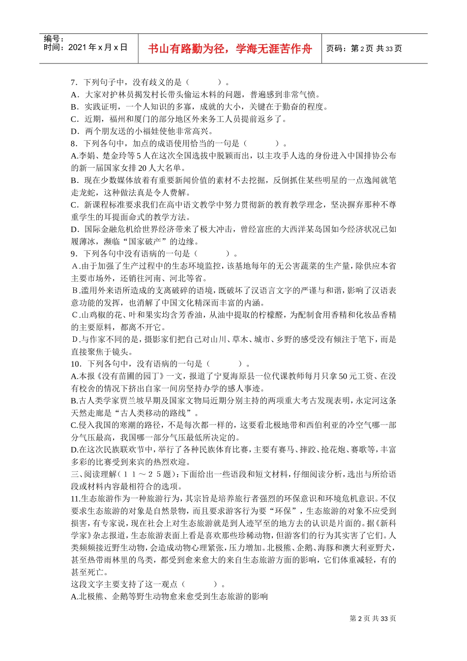 公务员录用考试行政职业能力测验全真模拟冲刺试卷_第2页