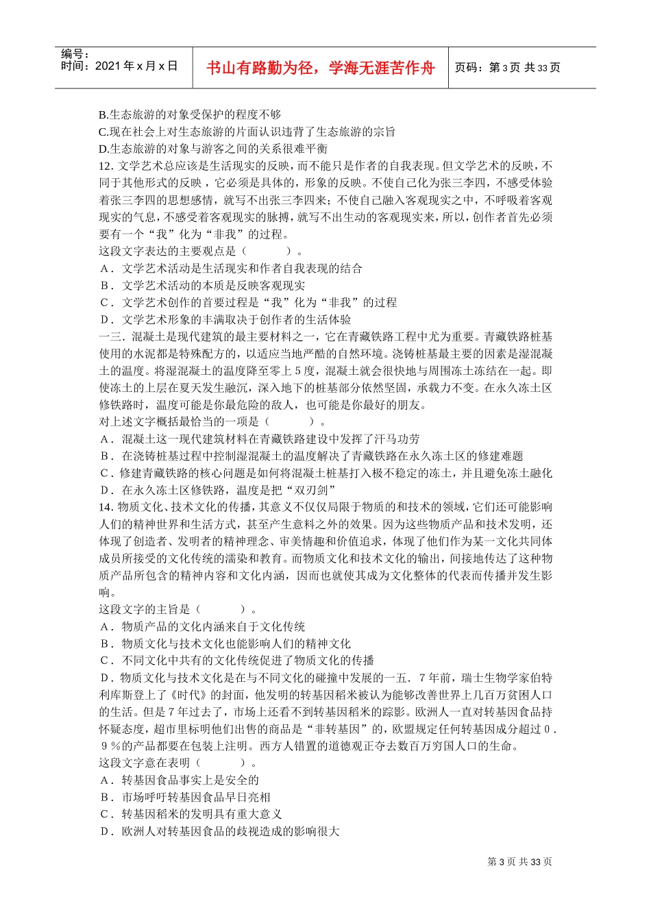 公务员录用考试行政职业能力测验全真模拟冲刺试卷_第3页