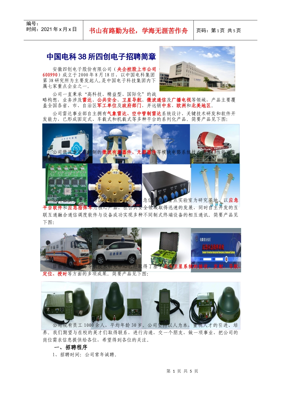 中国电科38所四创电子用人需求计划表-四创电子招聘简章_第1页