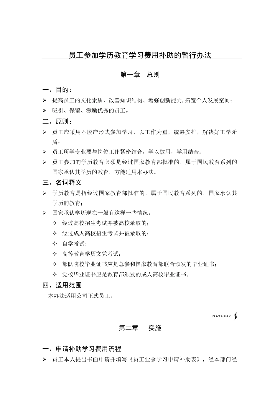 国安创想公司员工参加学历教育学习费用补助的暂行办法_第1页