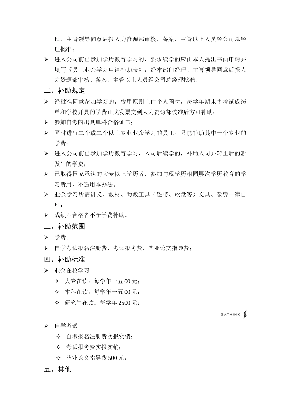 国安创想公司员工参加学历教育学习费用补助的暂行办法_第2页