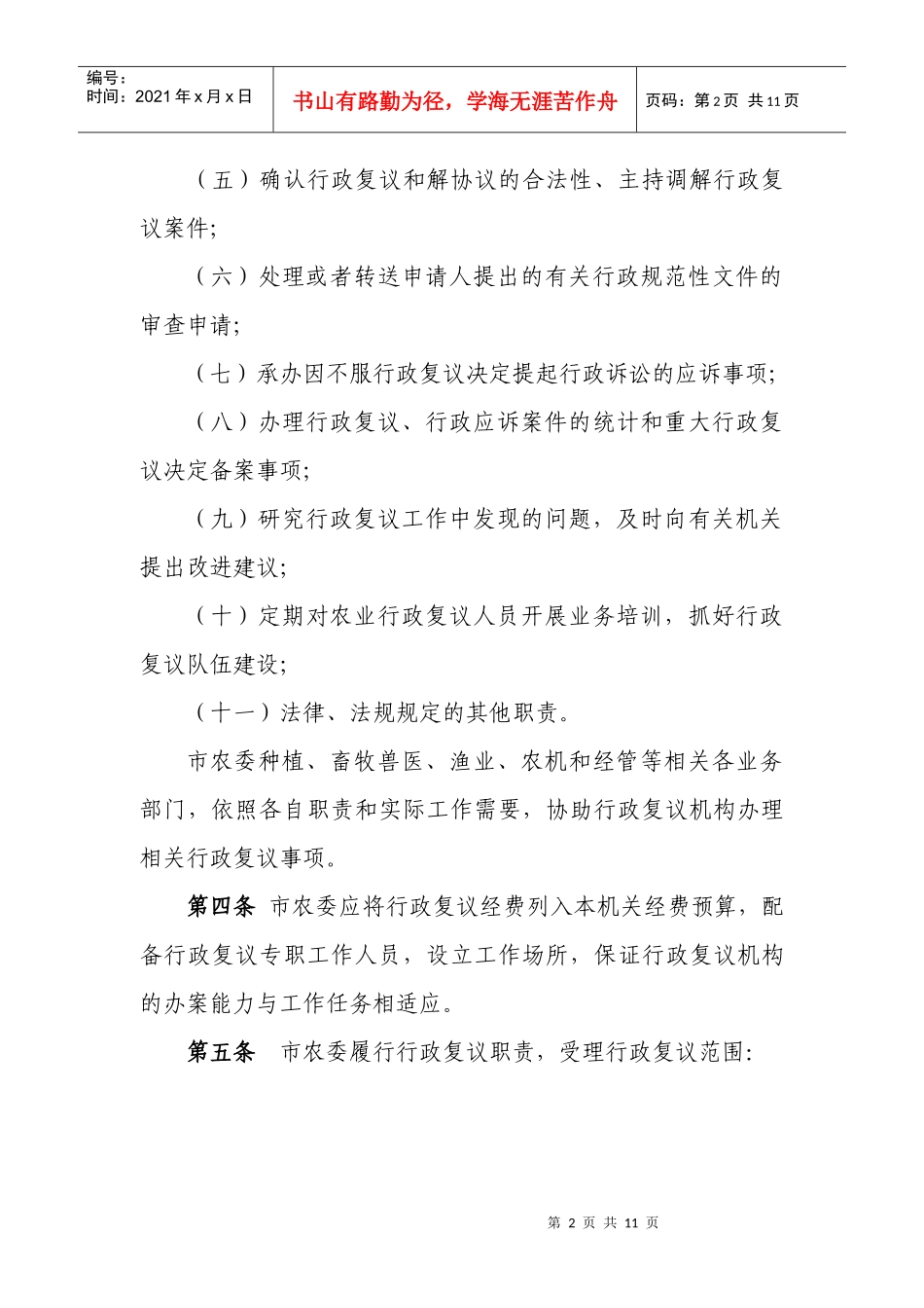 天津市农村工作委员会行政复议若干规定_第2页