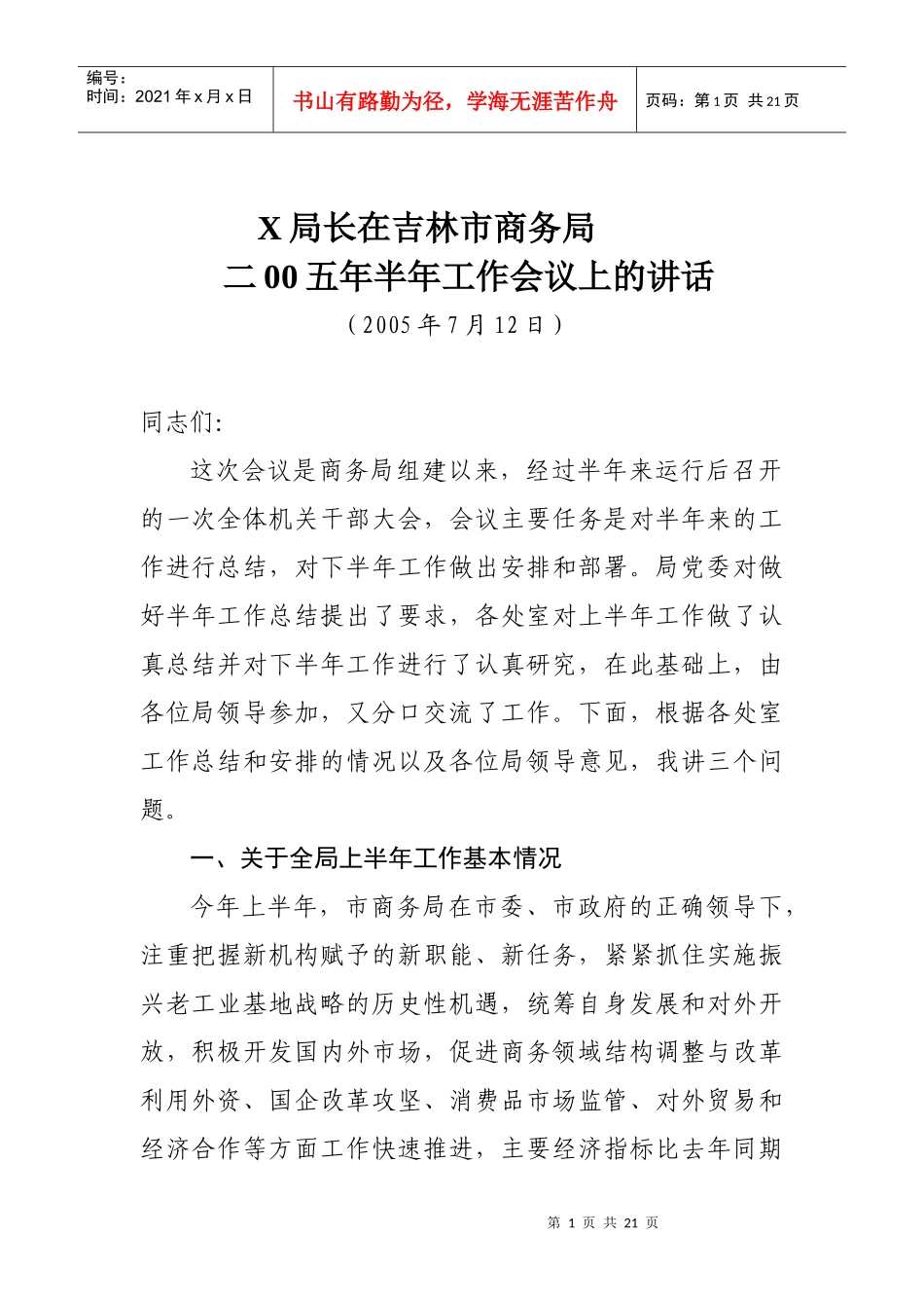 x局长在吉林市商务局二00五年半年工作会议上的讲话_第1页