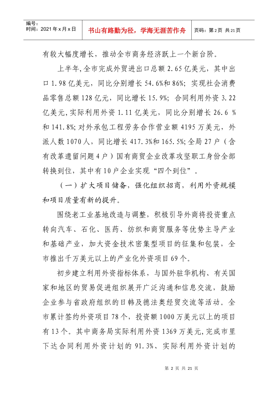 x局长在吉林市商务局二00五年半年工作会议上的讲话_第2页