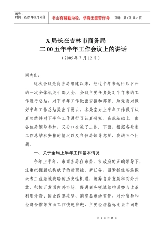 x局长在吉林市商务局二00五年半年工作会议上的讲话