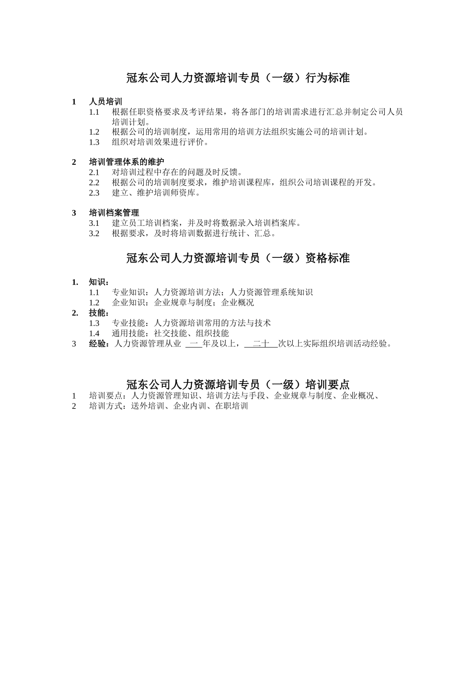 冠东公司人力资源培训专员任职资格_第1页