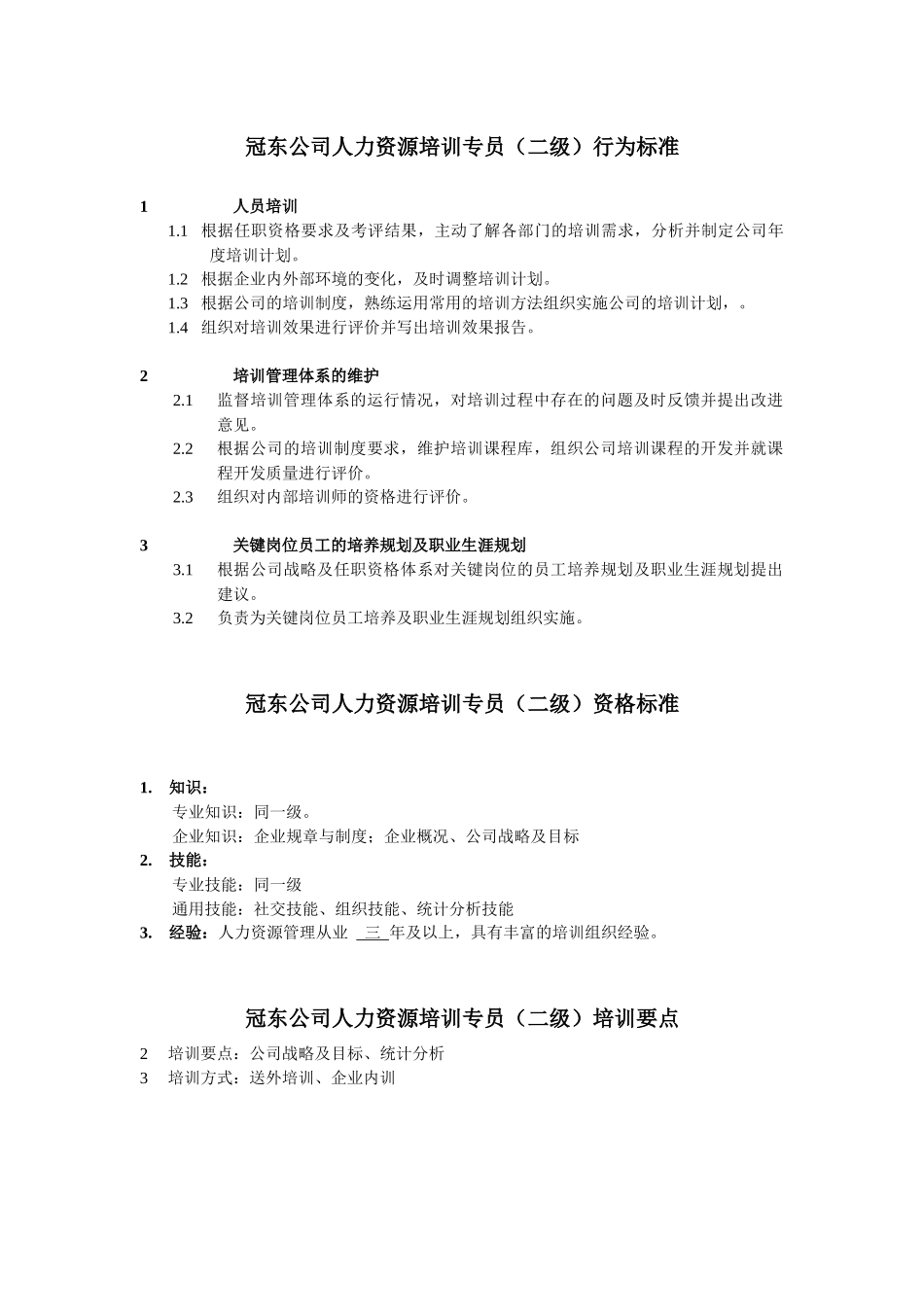 冠东公司人力资源培训专员任职资格_第2页