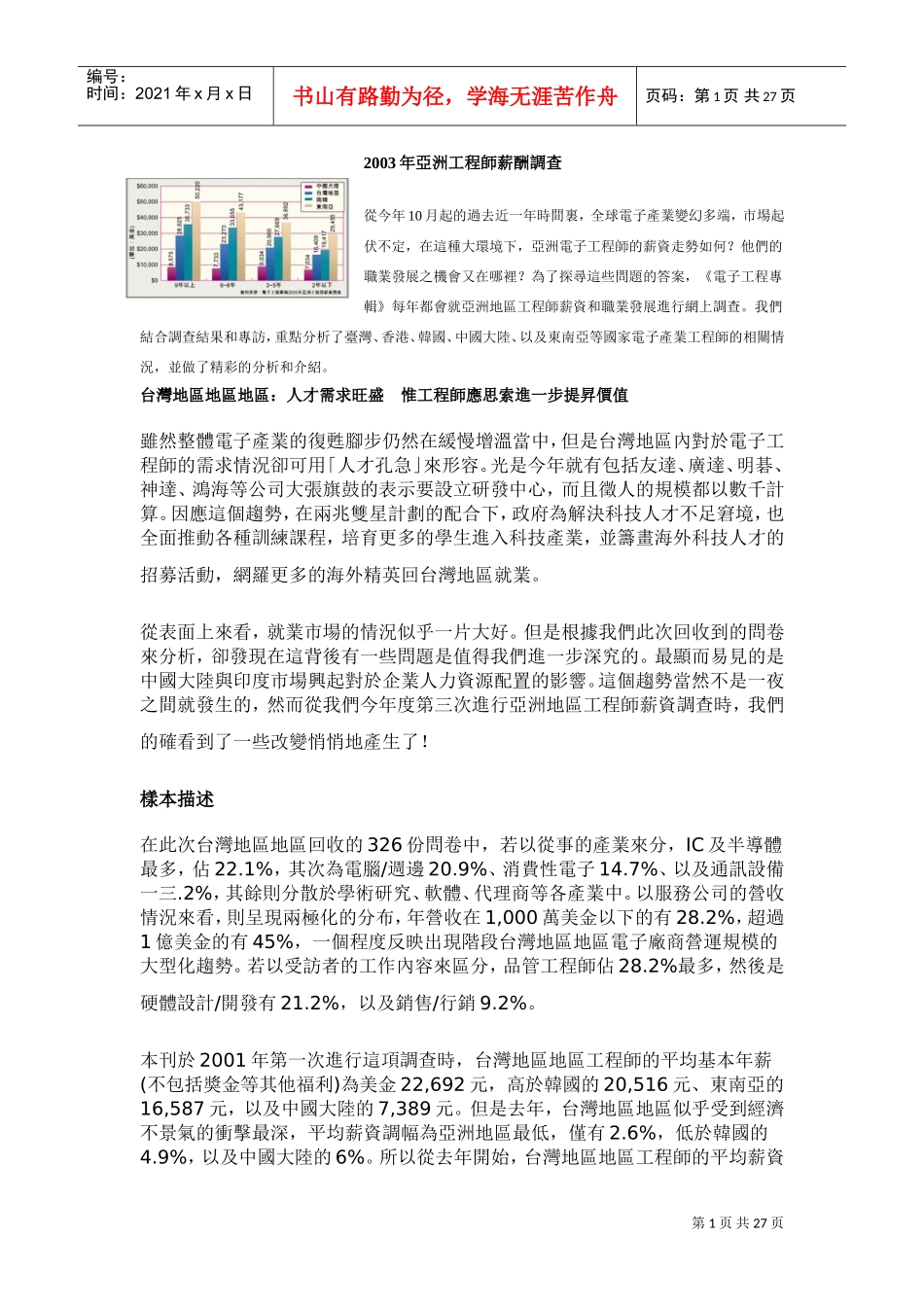 亚洲工程师薪酬调查_第1页
