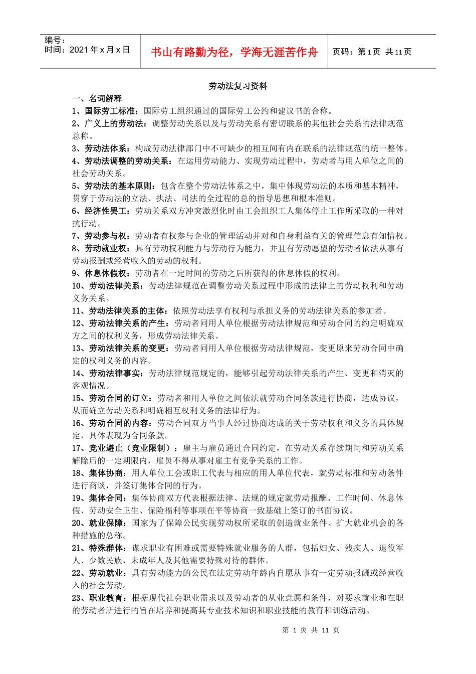 劳动法复习资料_第1页