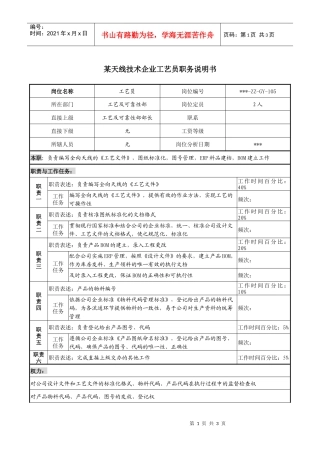 天线技术企业工艺员职务说明书