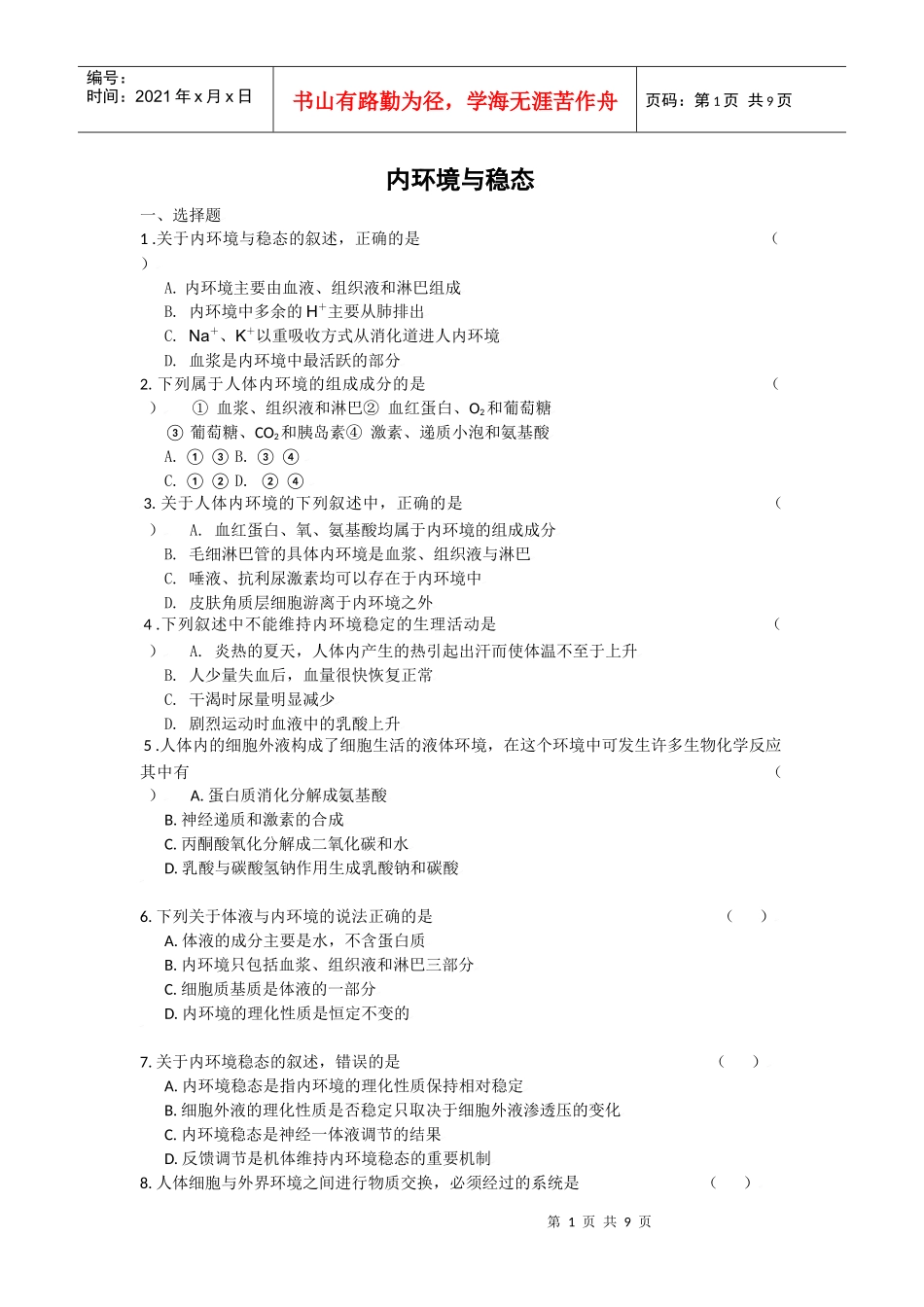 内环境与稳态_第1页