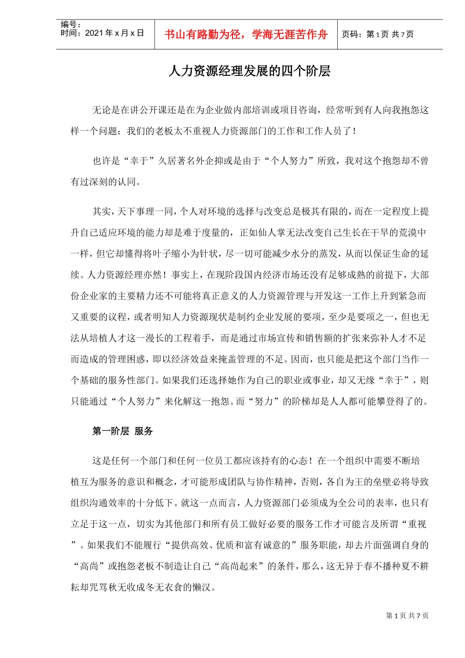 人力资源部门主管发展的四个阶层_第1页