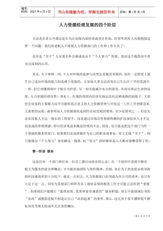 人力资源部门主管发展的四个阶层