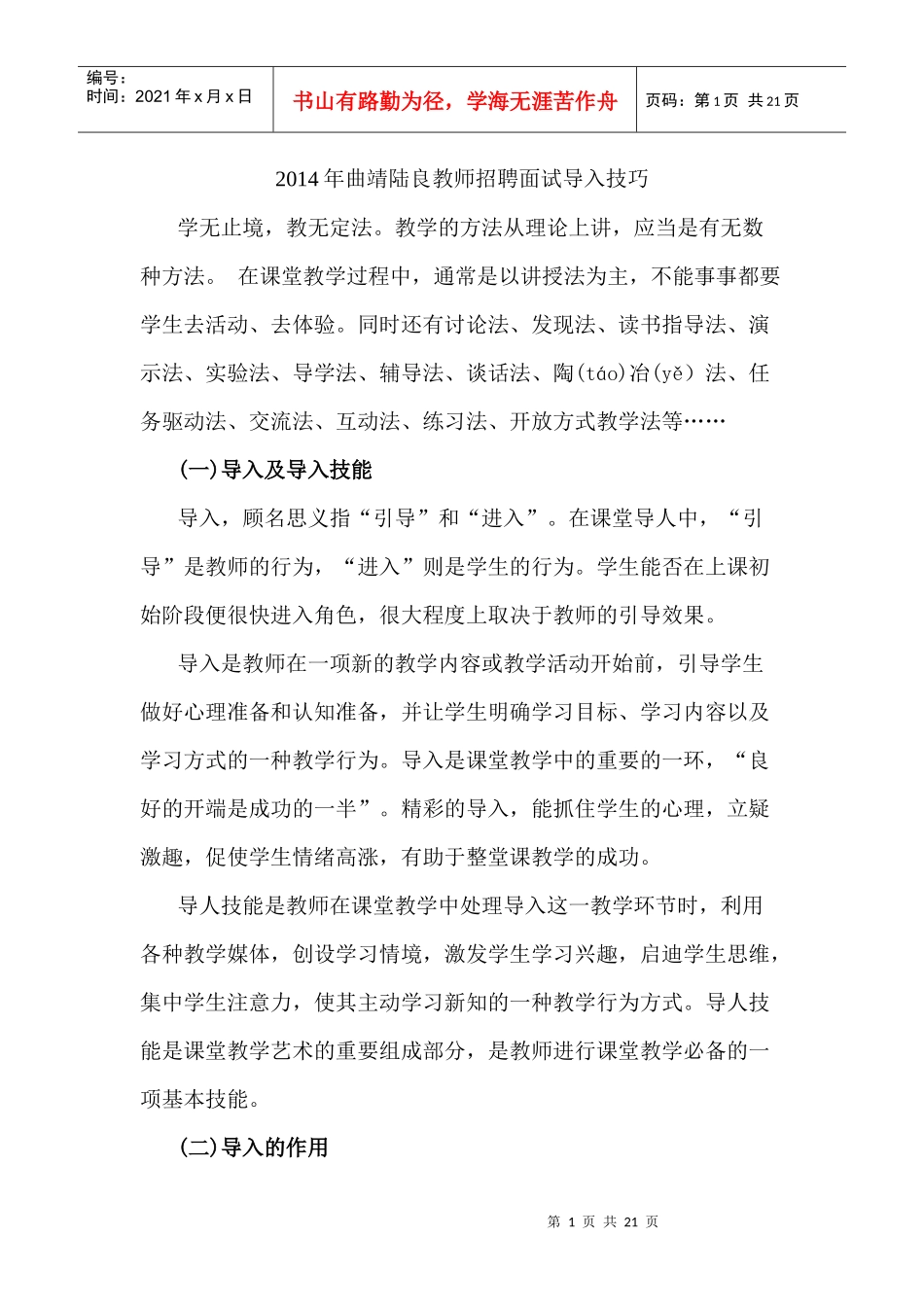 X年曲靖陆良教师招聘面试导入技巧_第1页