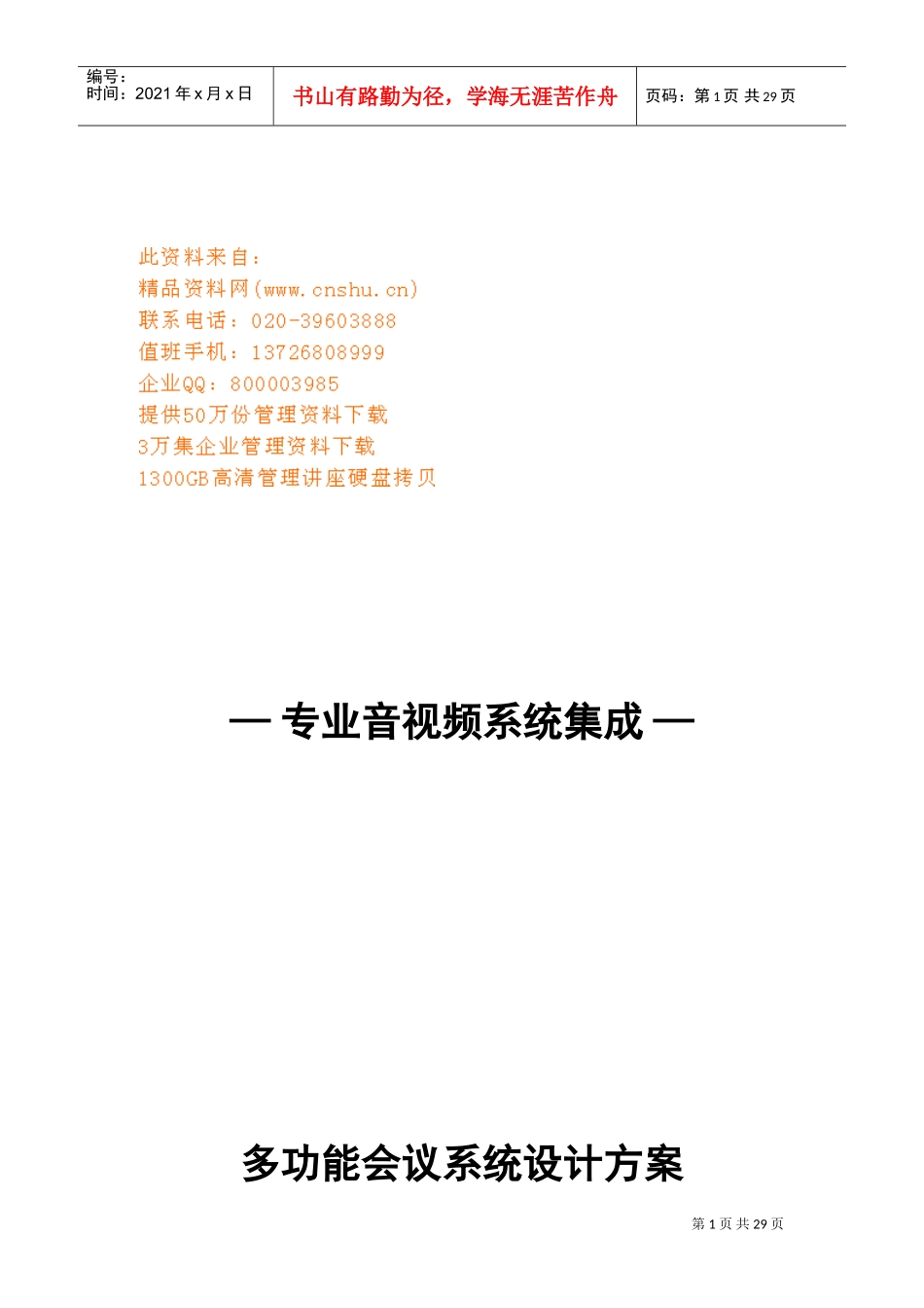 多功能会议系统设计方案探析_第1页