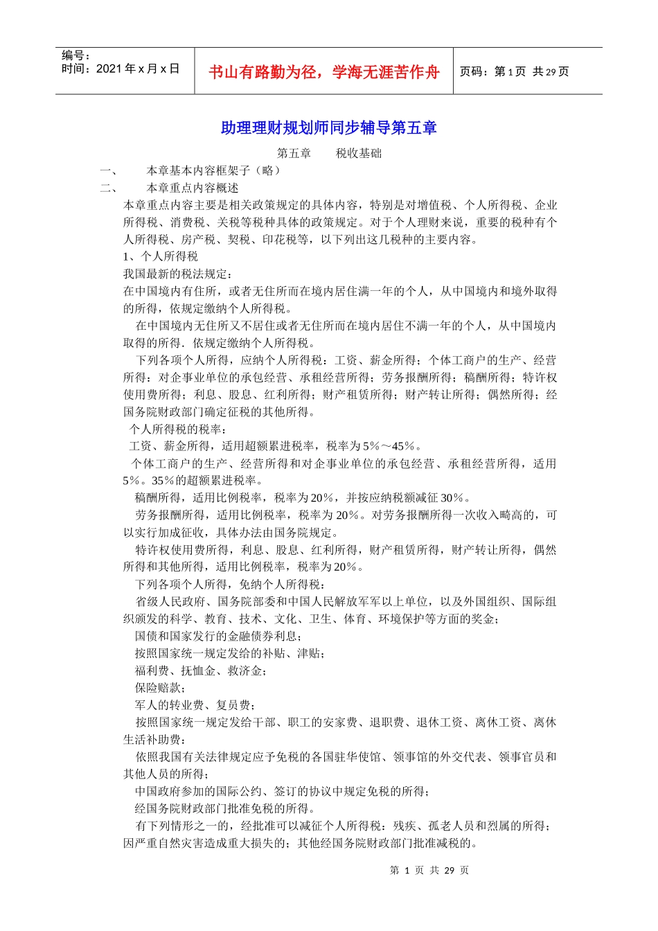 助理理财规划师同步辅导第五章_第1页