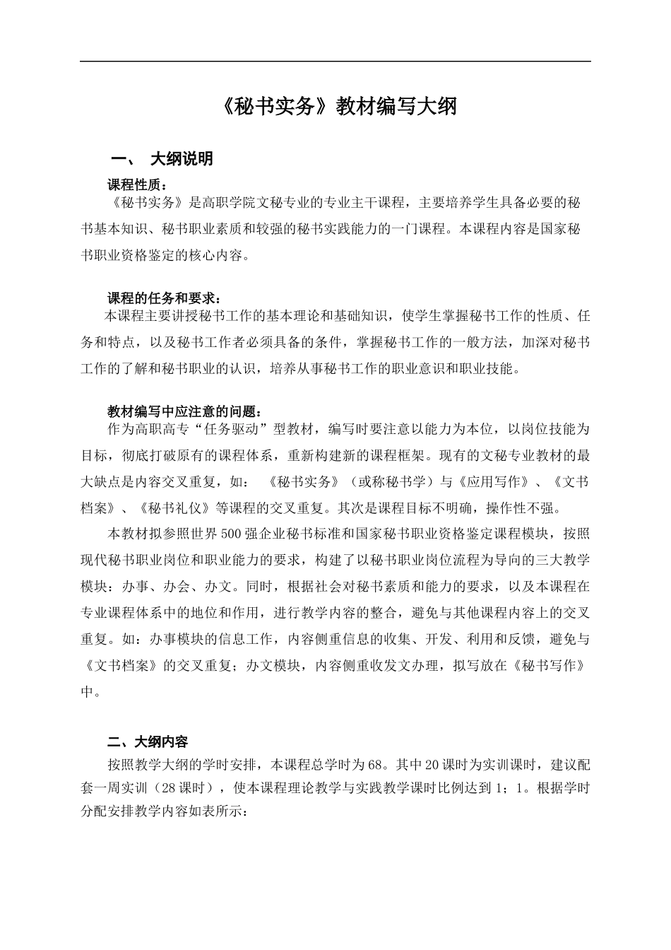 《秘书实务》教材编写大纲_第1页