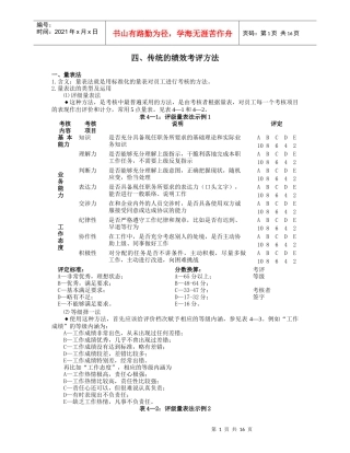 传统的绩效考评方法