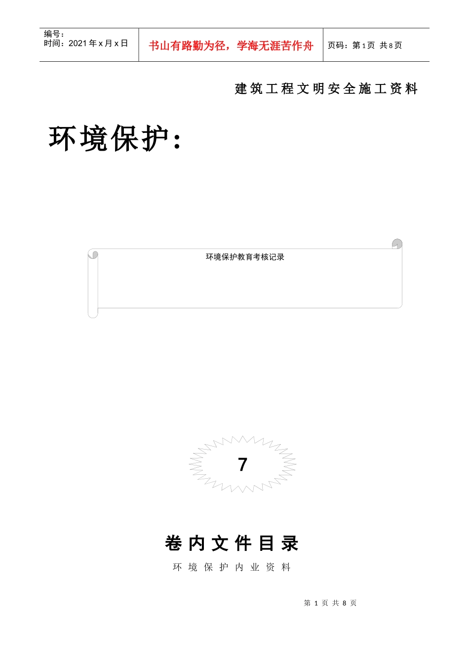 人力资源-2022007-环境保护教育考核记录_第1页