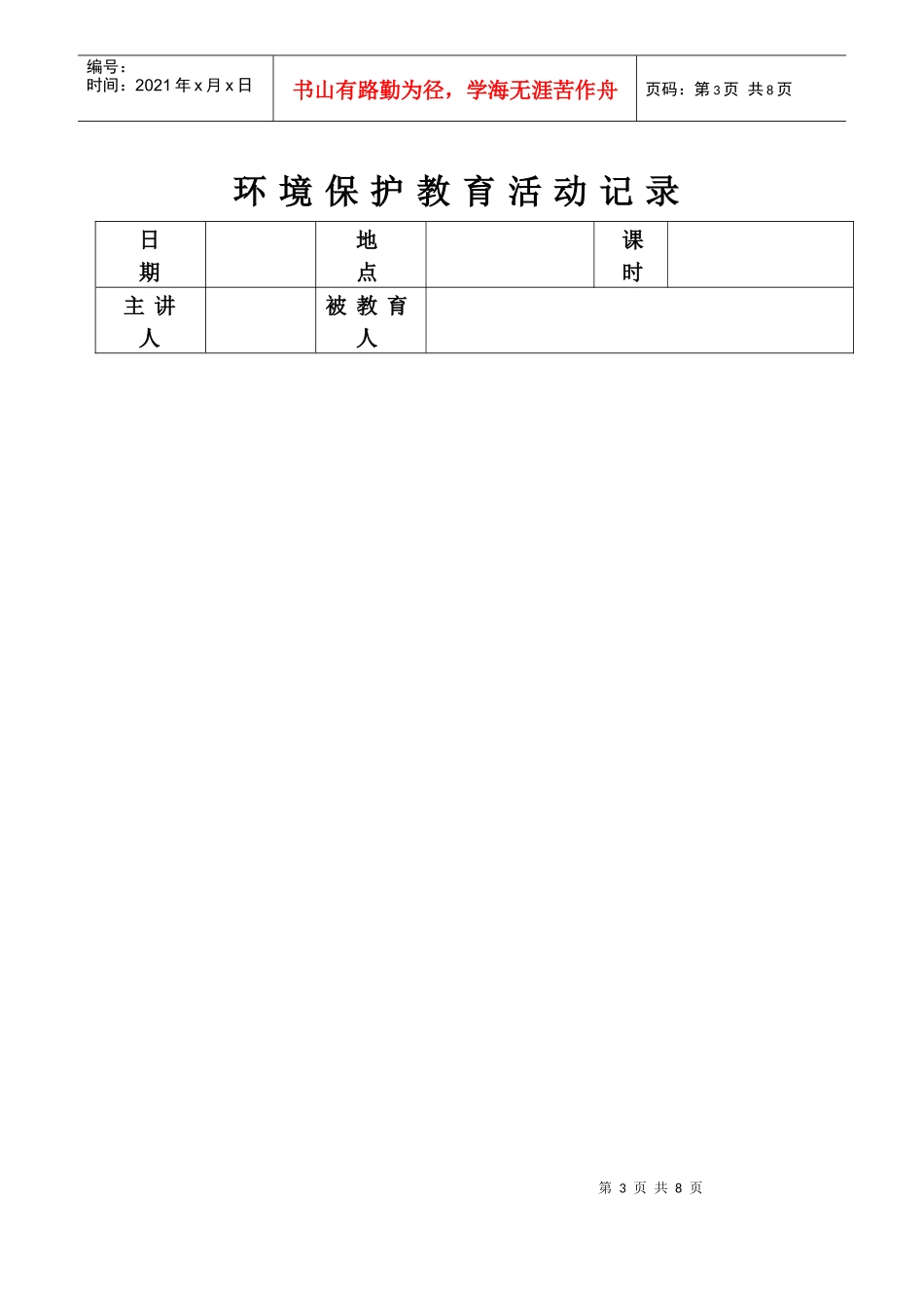 人力资源-2022007-环境保护教育考核记录_第3页