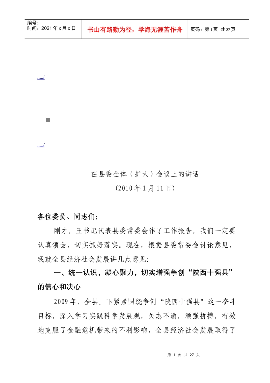 在县委全体会议上的讲话_第1页