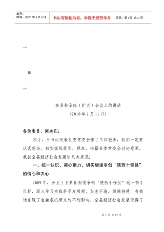在县委全体会议上的讲话