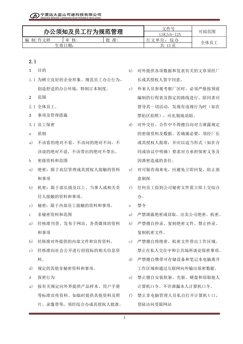 办公须知及员工行为规范管理(12)_第1页