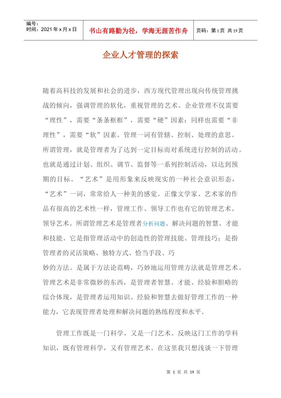 企业人才管理的探索(1)_第1页