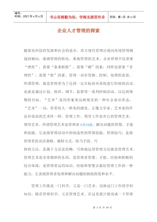 企业人才管理的探索(1)