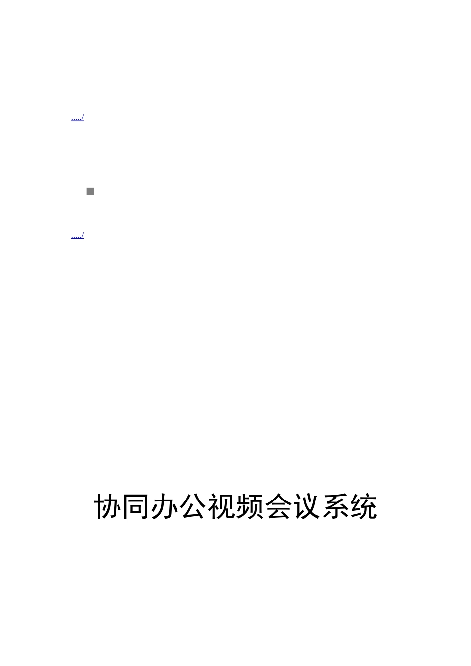 四川移动公司协同办公视频会议系统_第1页