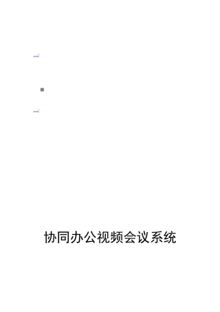 四川移动公司协同办公视频会议系统