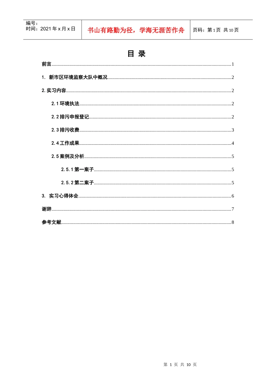 人力资源-20226环境科学毕业实习_第1页