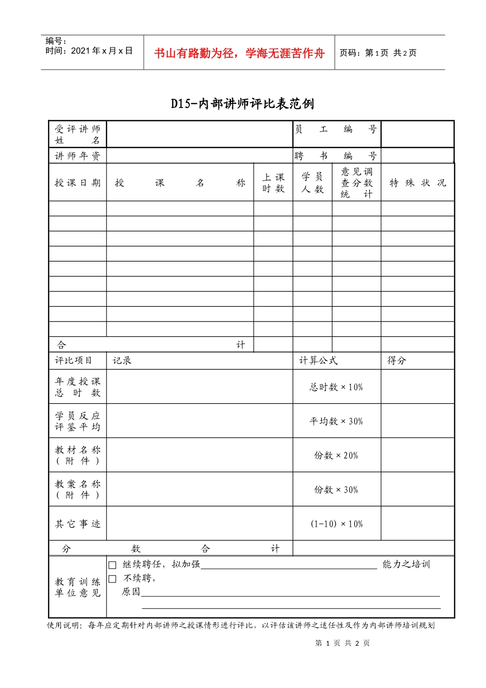 内部讲师评比表_第1页