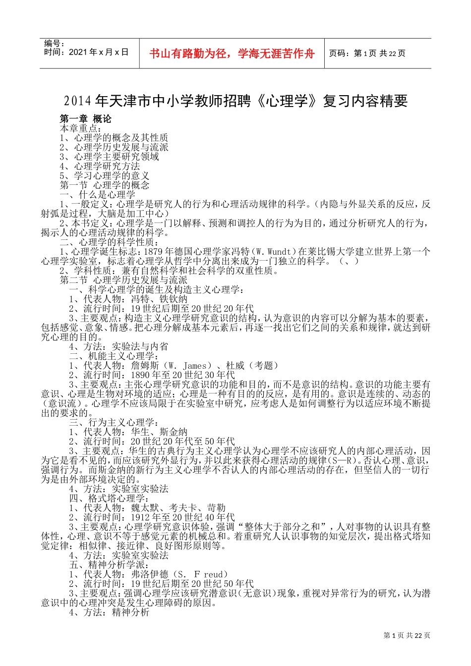 中小学教师招聘心理学复习内容精要_第1页