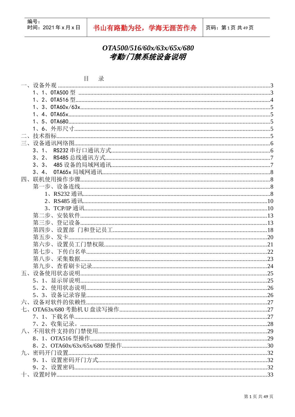 人力资源-2022OTA系列考勤门禁说明书_第1页