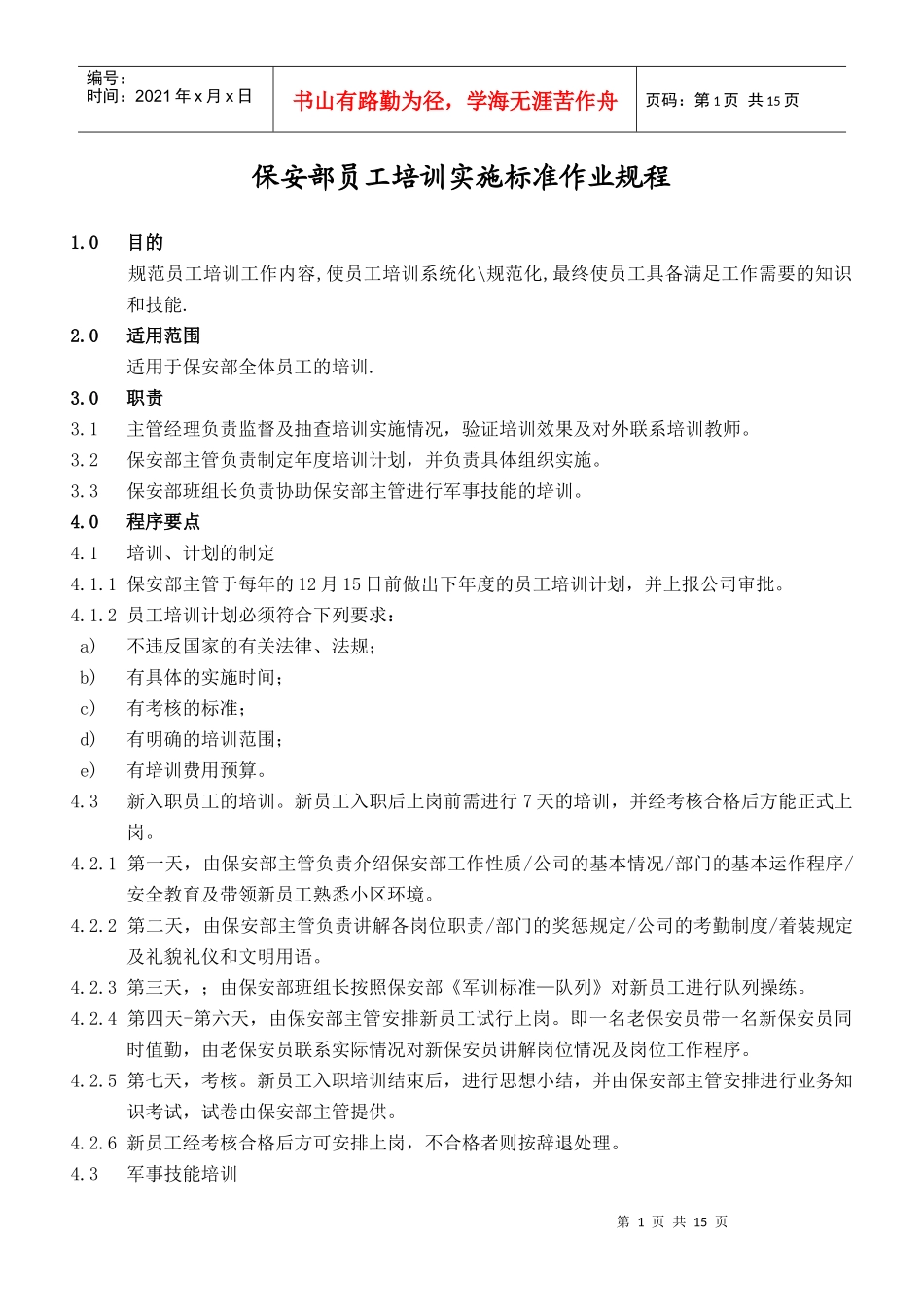 保安部员工培训实施标_第1页