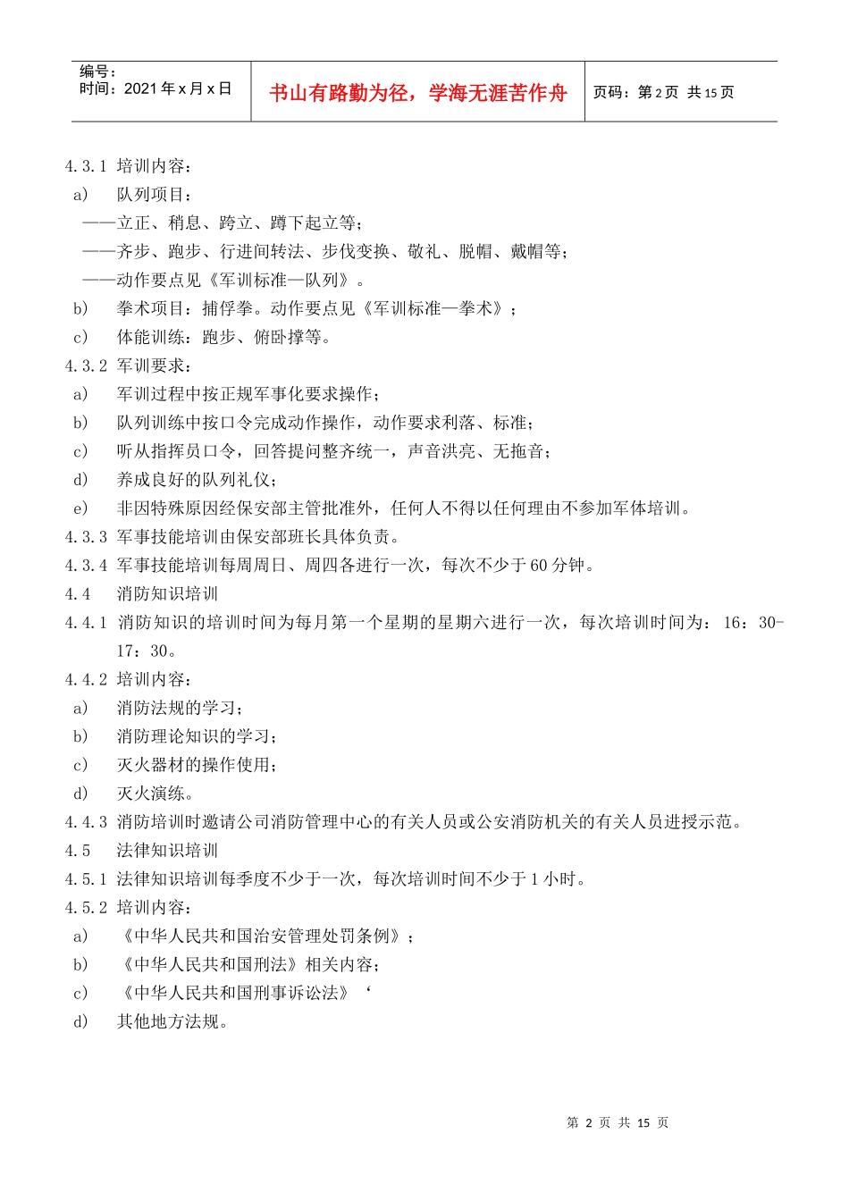 保安部员工培训实施标_第2页
