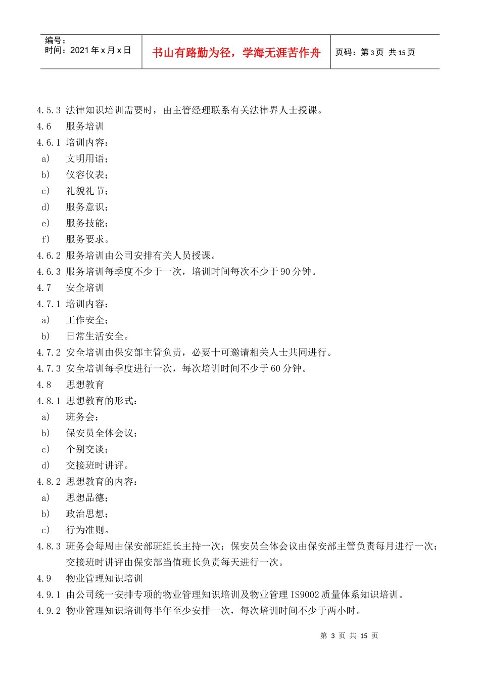 保安部员工培训实施标_第3页