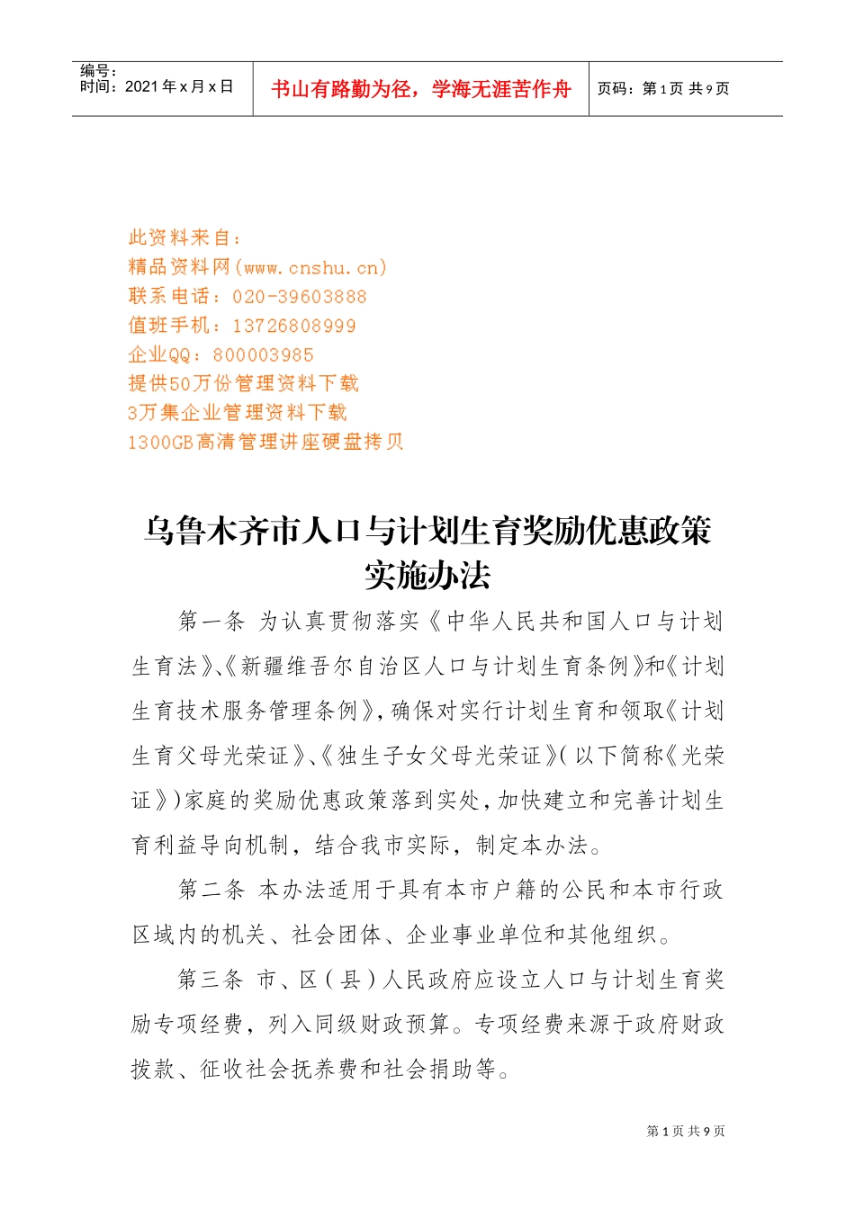 人口与计划生育奖励优惠政策实施制度_第1页