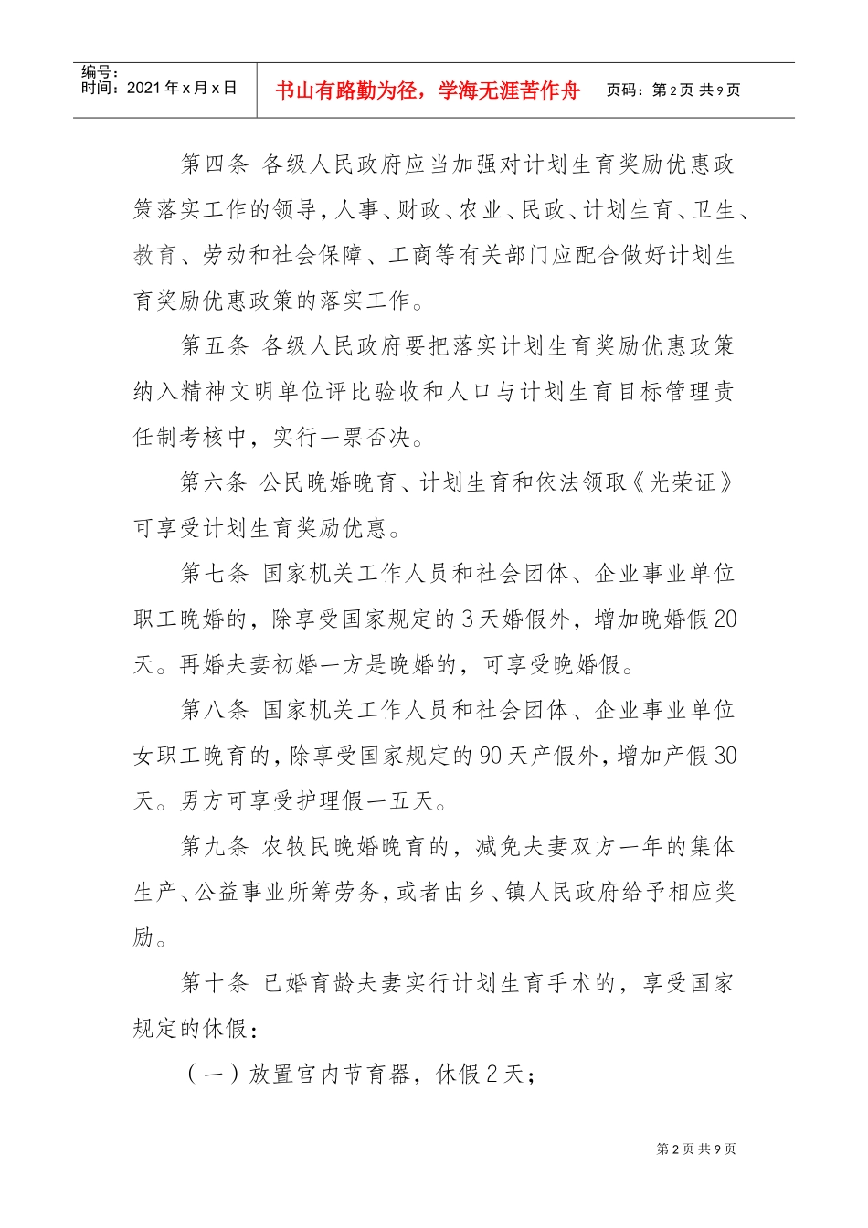 人口与计划生育奖励优惠政策实施制度_第2页