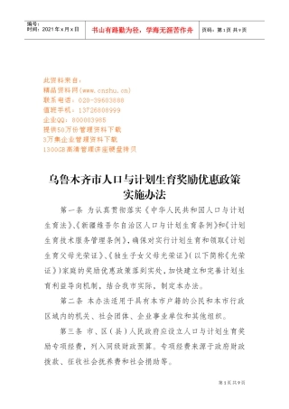 人口与计划生育奖励优惠政策实施制度