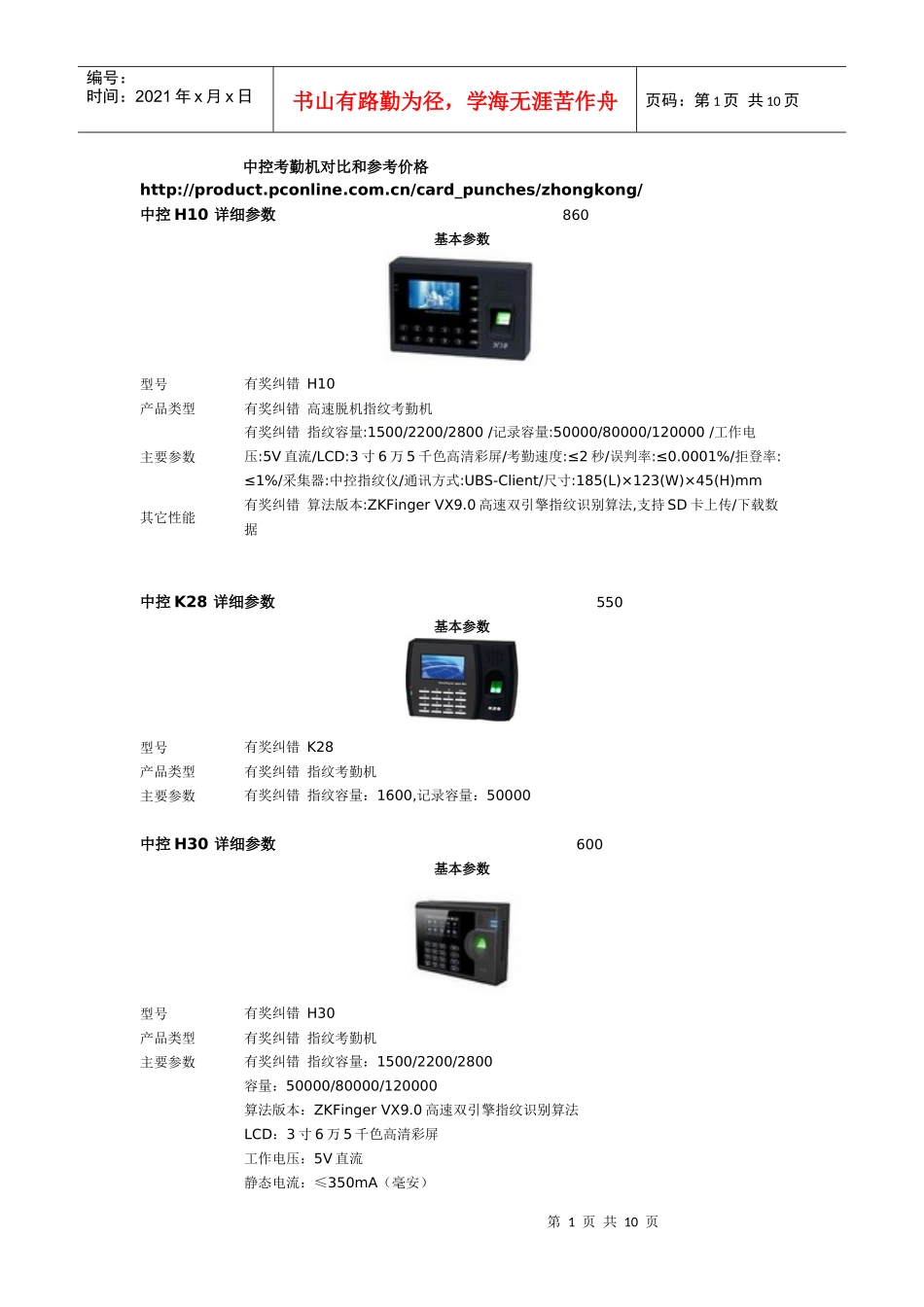 中控考勤机对比和参考价格_第1页