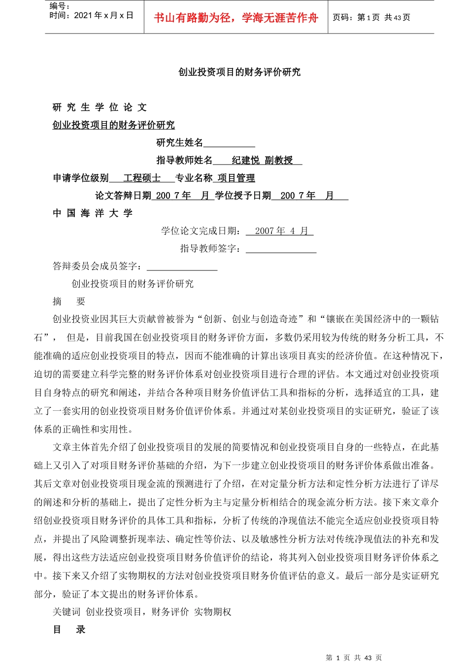 创业投资项目的财务评价研究_第1页